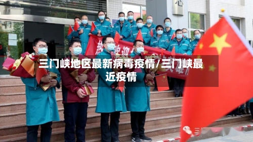 三门峡地区最新病毒疫情/三门峡最近疫情-第2张图片