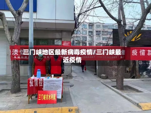 三门峡地区最新病毒疫情/三门峡最近疫情-第3张图片