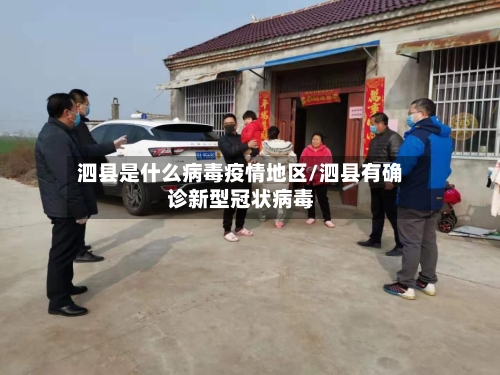 泗县是什么病毒疫情地区/泗县有确诊新型冠状病毒-第2张图片