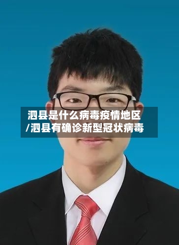 泗县是什么病毒疫情地区/泗县有确诊新型冠状病毒