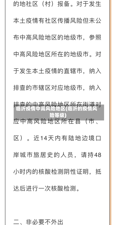 临沂疫情中高风险地区(临沂的疫情风险等级)-第2张图片