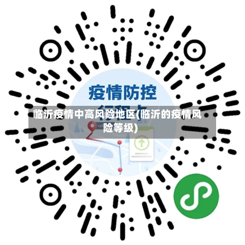 临沂疫情中高风险地区(临沂的疫情风险等级)