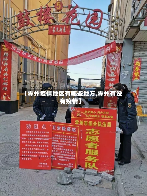 【霍州疫情地区有哪些地方,霍州有没有疫情】-第3张图片