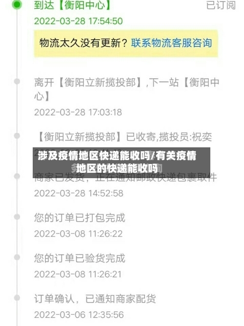 涉及疫情地区快递能收吗/有关疫情地区的快递能收吗-第3张图片