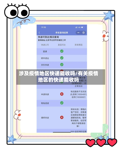 涉及疫情地区快递能收吗/有关疫情地区的快递能收吗-第2张图片