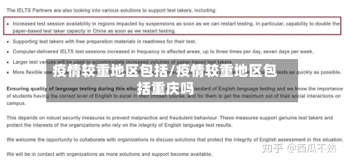 疫情较重地区包括/疫情较重地区包括重庆吗