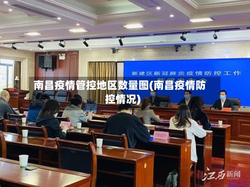南昌疫情管控地区数量图(南昌疫情防控情况)