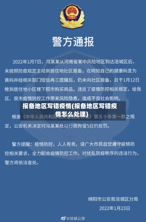 报备地区写错疫情(报备地区写错疫情怎么处理)