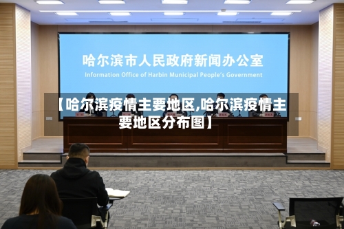 【哈尔滨疫情主要地区,哈尔滨疫情主要地区分布图】-第2张图片