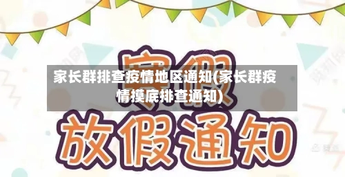 家长群排查疫情地区通知(家长群疫情摸底排查通知)