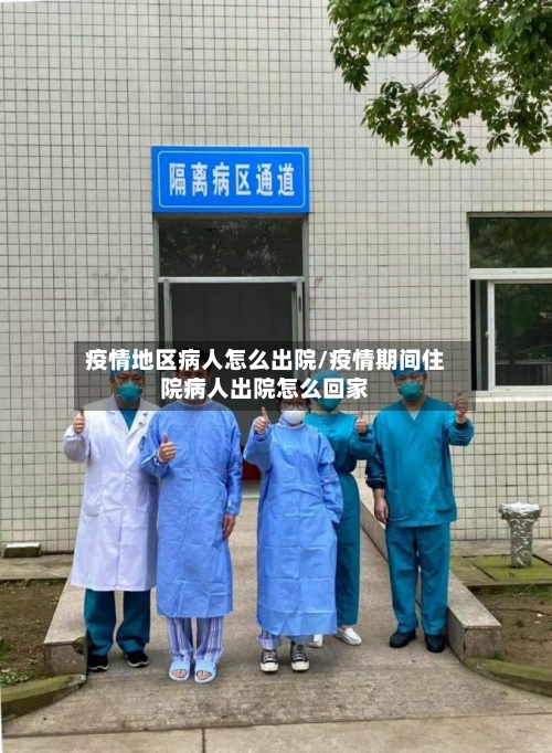 疫情地区病人怎么出院/疫情期间住院病人出院怎么回家-第2张图片