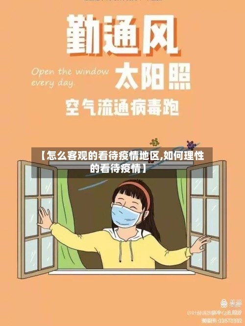 【怎么客观的看待疫情地区,如何理性的看待疫情】-第2张图片