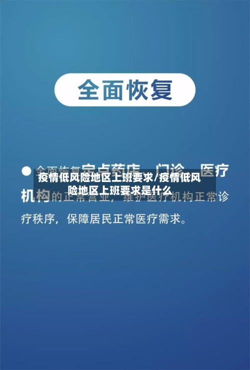 疫情低风险地区上班要求/疫情低风险地区上班要求是什么