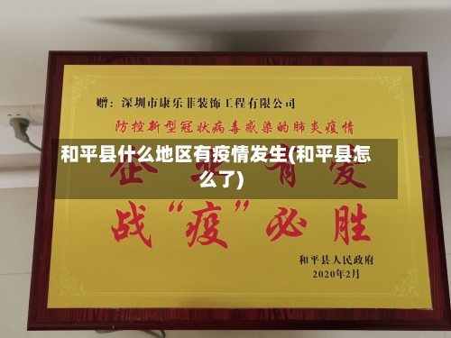 和平县什么地区有疫情发生(和平县怎么了)