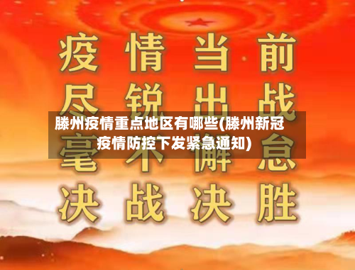 滕州疫情重点地区有哪些(滕州新冠疫情防控下发紧急通知)