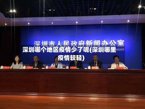 深圳哪个地区疫情少了呢(深圳哪里疫情较轻)-第2张图片
