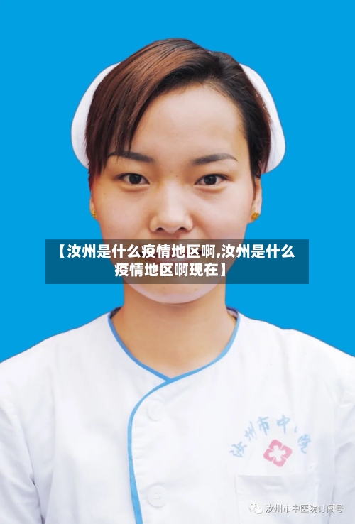 【汝州是什么疫情地区啊,汝州是什么疫情地区啊现在】-第2张图片