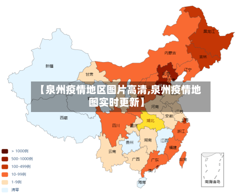 【泉州疫情地区图片高清,泉州疫情地图实时更新】