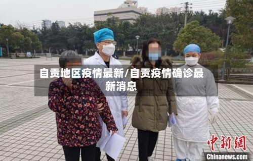自贡地区疫情最新/自贡疫情确诊最新消息
