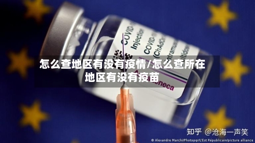 怎么查地区有没有疫情/怎么查所在地区有没有疫苗