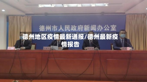 德州地区疫情最新通报/德州最新疫情报告