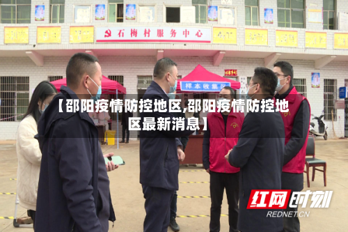 【邵阳疫情防控地区,邵阳疫情防控地区最新消息】-第2张图片