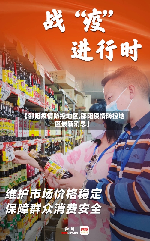 【邵阳疫情防控地区,邵阳疫情防控地区最新消息】