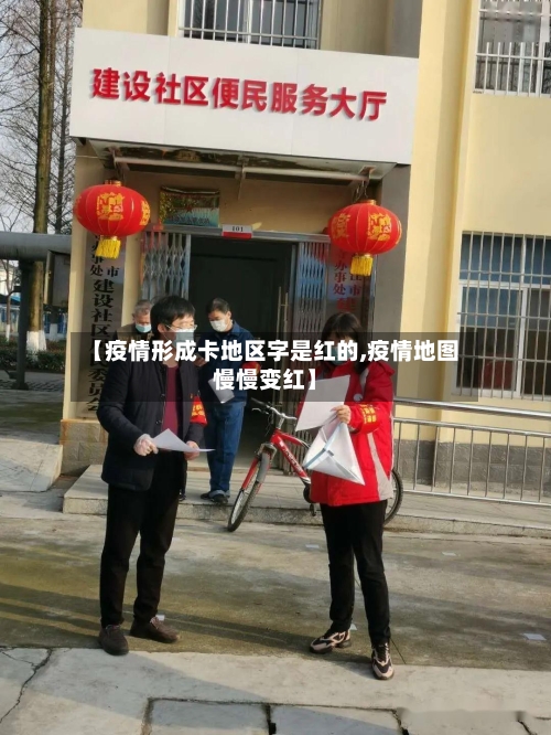 【疫情形成卡地区字是红的,疫情地图慢慢变红】-第2张图片