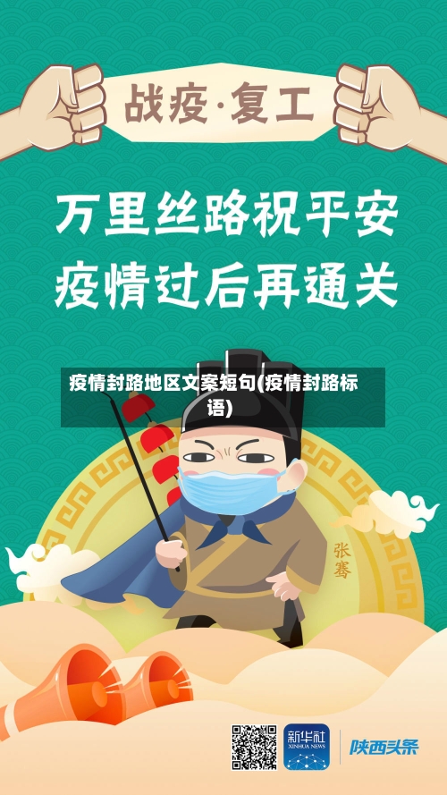 疫情封路地区文案短句(疫情封路标语)-第3张图片