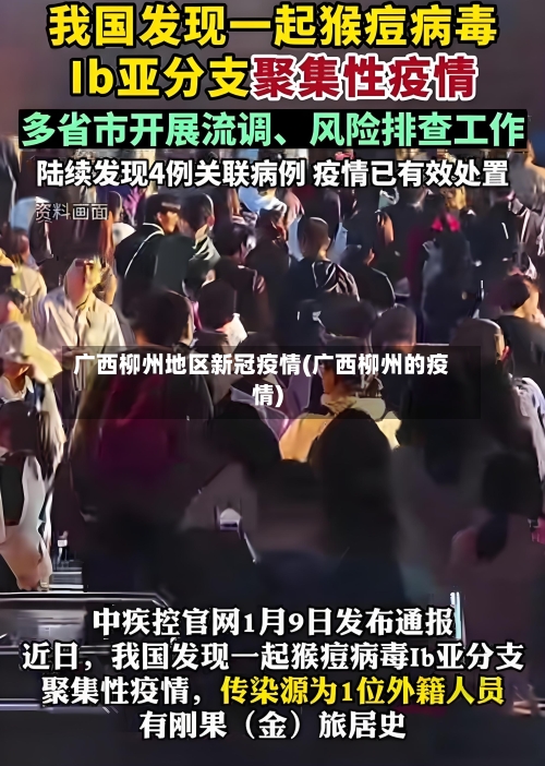 广西柳州地区新冠疫情(广西柳州的疫情)-第2张图片
