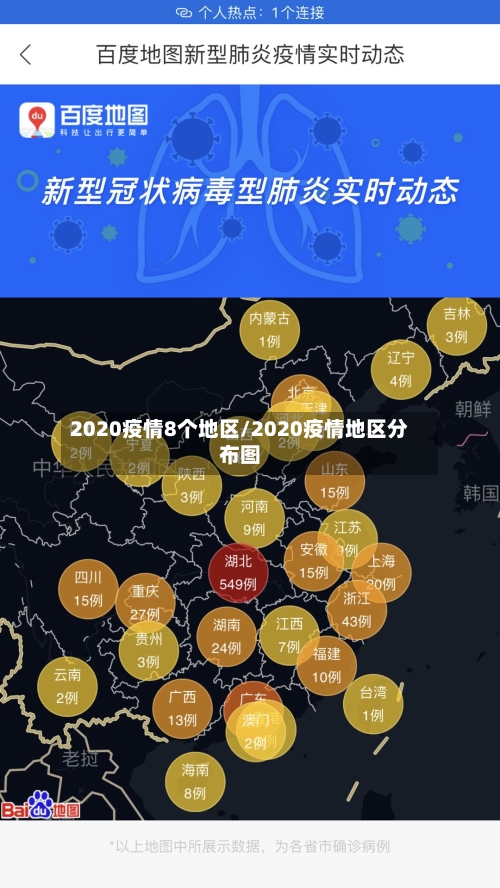 2020疫情8个地区/2020疫情地区分布图