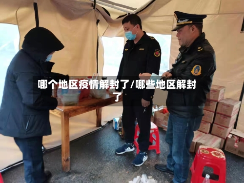 哪个地区疫情解封了/哪些地区解封了