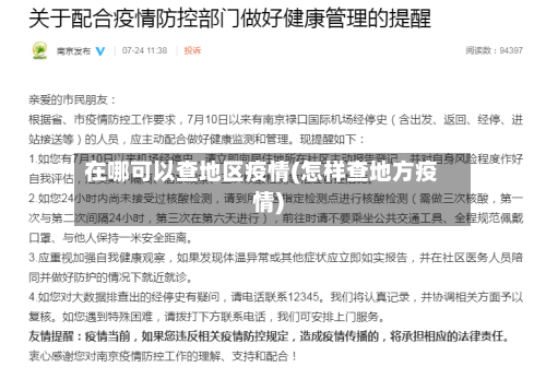 在哪可以查地区疫情(怎样查地方疫情)