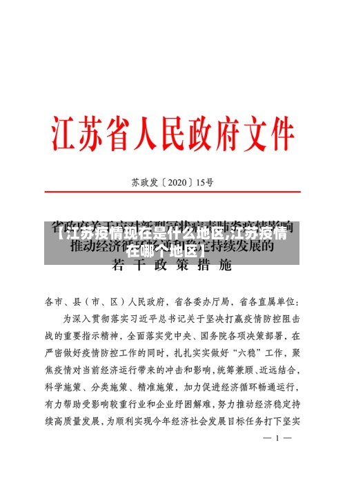【江苏疫情现在是什么地区,江苏疫情在哪个地区】