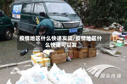 疫情地区什么快递发货/疫情地区什么快递可以发-第2张图片
