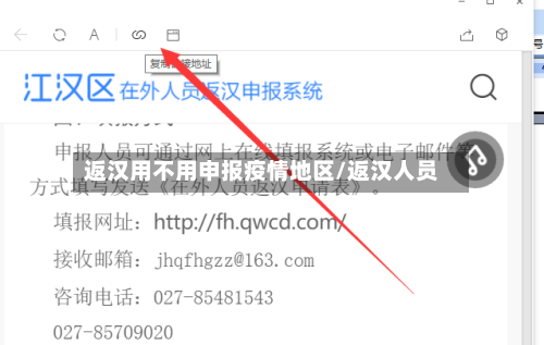 返汉用不用申报疫情地区/返汉人员-第3张图片