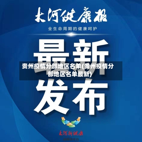 贵州疫情分部地区名单(贵州疫情分部地区名单最新)-第2张图片