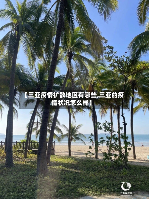【三亚疫情扩散地区有哪些,三亚的疫情状况怎么样】