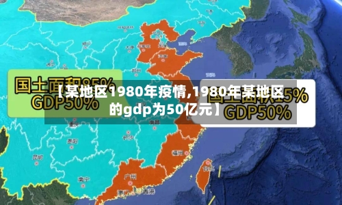 【某地区1980年疫情,1980年某地区的gdp为50亿元】