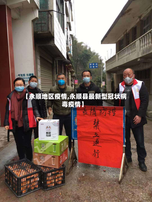 【永顺地区疫情,永顺县最新型冠状病毒疫情】-第2张图片