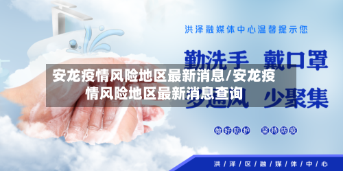 安龙疫情风险地区最新消息/安龙疫情风险地区最新消息查询-第3张图片