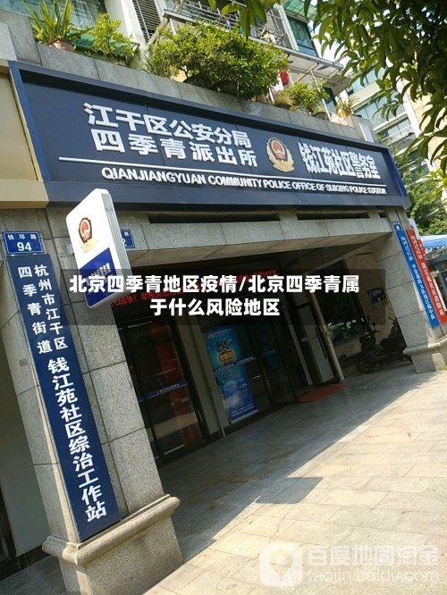北京四季青地区疫情/北京四季青属于什么风险地区