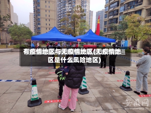 有疫情地区与无疫情地区(无疫情地区是什么风险地区)-第3张图片