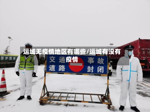 运城无疫情地区有哪些/运城有没有疫情-第2张图片