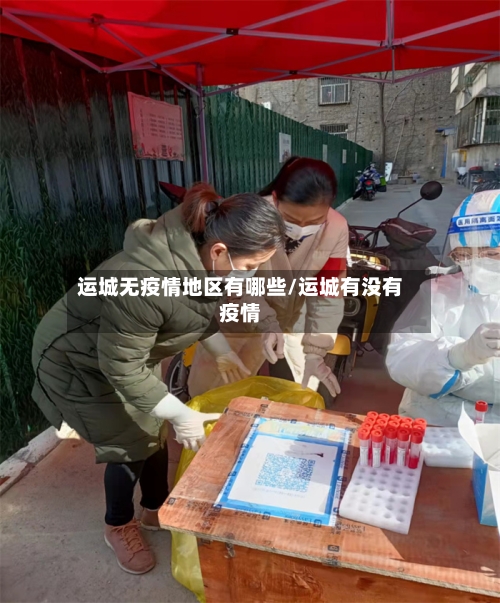 运城无疫情地区有哪些/运城有没有疫情-第3张图片