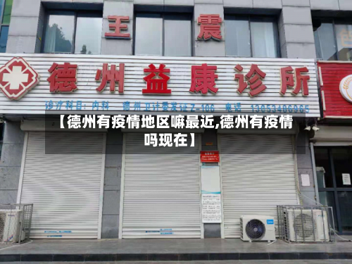 【德州有疫情地区嘛最近,德州有疫情吗现在】-第3张图片