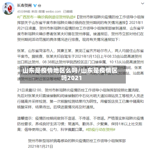 山东是疫情地区么吗/山东是疫情区吗2021-第2张图片