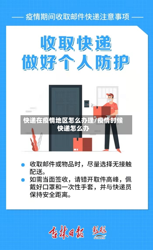 快递在疫情地区怎么办理/疫情时候快递怎么办-第2张图片