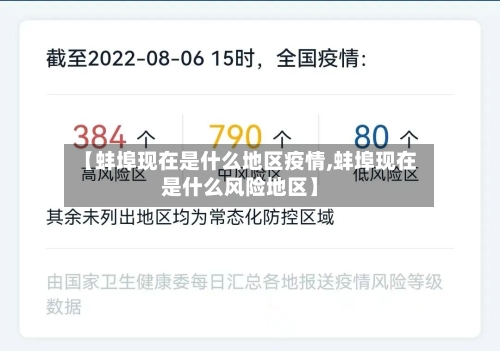 【蚌埠现在是什么地区疫情,蚌埠现在是什么风险地区】