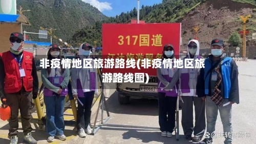 非疫情地区旅游路线(非疫情地区旅游路线图)-第2张图片